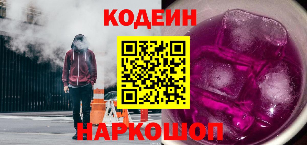 Codein напиток Lean (лин) Рассказово